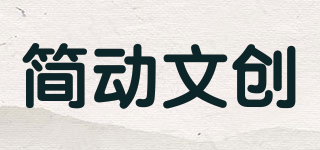 簡動文創(chuàng)品牌logo