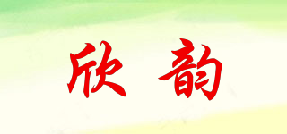 欣韻品牌logo