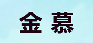 金慕品牌logo