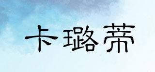 卡璐蒂品牌logo