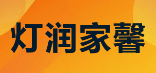 燈潤家馨品牌logo