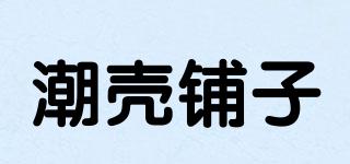 潮殼鋪子品牌logo