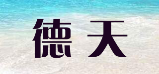 德天品牌logo