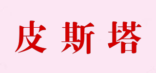 pista/皮斯塔品牌logo