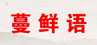 蔓鮮語品牌logo