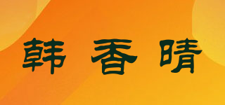 韓香晴品牌logo