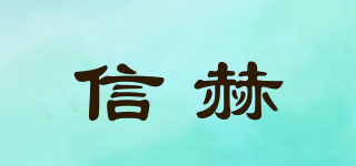 信赫品牌logo