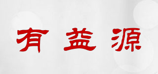 有益源品牌logo