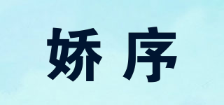 嬌序品牌logo