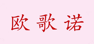 歐歌諾品牌logo