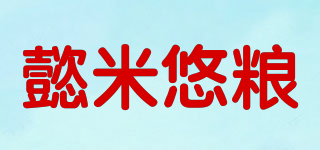 懿米悠糧品牌logo