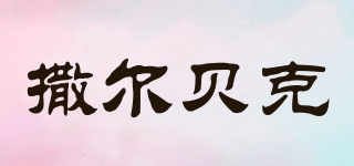 撒爾貝克品牌logo