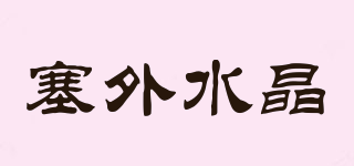 塞外水晶品牌logo