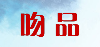 吻品品牌logo
