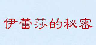 ELASUN-SECRET/伊蕾莎的秘密品牌logo