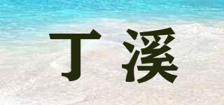 丁溪品牌logo