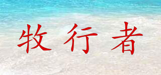 牧行者品牌logo