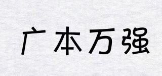 廣本萬強品牌logo
