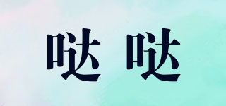 噠噠品牌logo