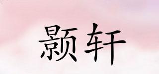 顥軒品牌logo