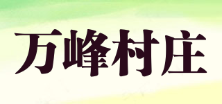 萬峰村莊品牌logo