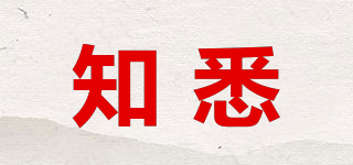 知悉品牌logo