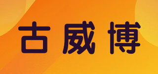 古威博品牌logo