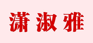 瀟淑雅品牌logo