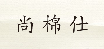 尚棉仕品牌logo