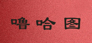 嚕哈圖品牌logo