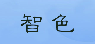 智色品牌logo
