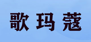 歌瑪蔻品牌logo