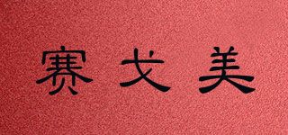 賽戈美品牌logo