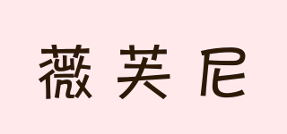 VEFORNIE/薇芙尼品牌logo