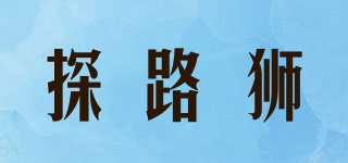 探路獅品牌logo