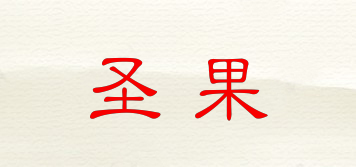 圣果品牌logo