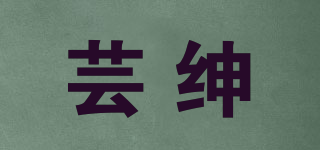 蕓紳品牌logo