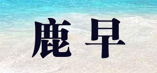 鹿早品牌logo