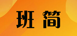 班簡品牌logo
