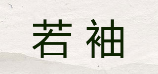 若袖品牌logo