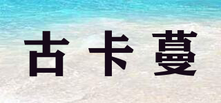 古卡蔓品牌logo