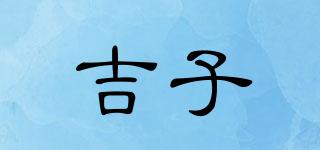 吉子品牌logo