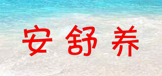安舒養(yǎng)品牌logo