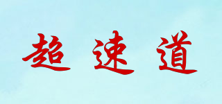 超速道品牌logo