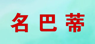 名巴蒂品牌logo