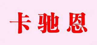 卡馳恩品牌logo