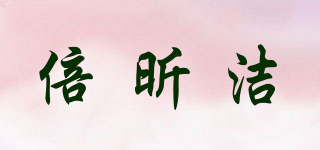 倍昕潔品牌logo