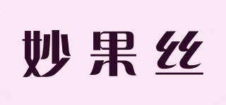 妙果絲品牌logo