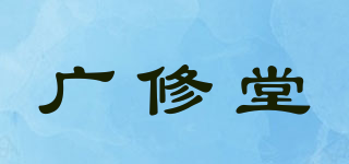 廣修堂品牌logo