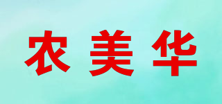 農(nóng)美華品牌logo